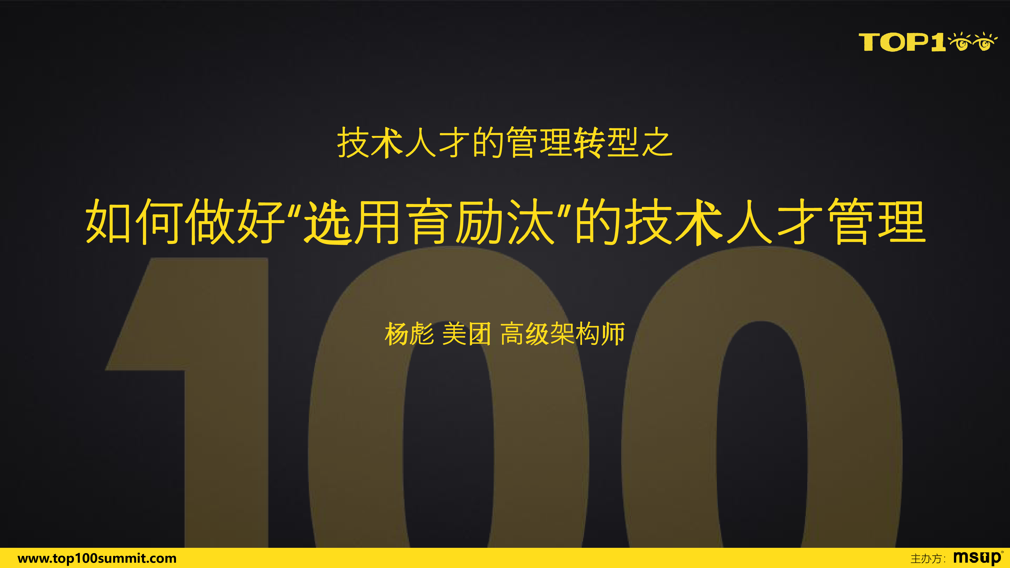 美团-杨彪-如何做好“选用育励汰”的技术人才管理